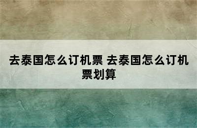 去泰国怎么订机票 去泰国怎么订机票划算